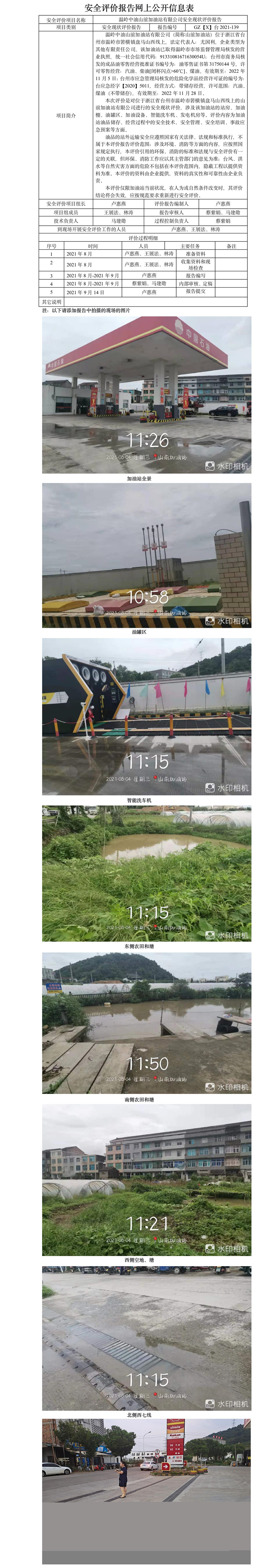 GZ【X】台2021-139温岭中油山前加油站有限公司安全现状评价报告公开信息表.jpg