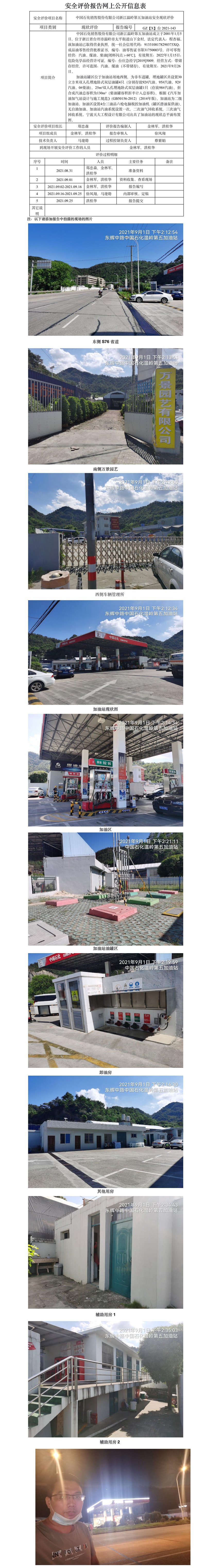 GZ【X】台2021-143 中国石化销售股份有限公司浙江温岭第五加油站  网上公开信息表.jpg