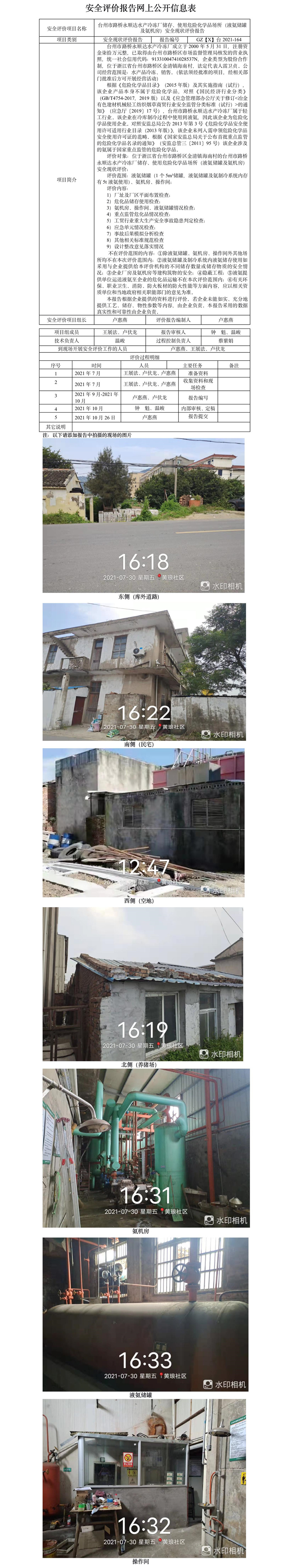 GZ【X】台2021-164台州市路桥永顺达水产冷冻厂储存、使用危险化学品场所（液氨储罐及氨机房）安全现状评价报告网上公开信息表.jpg