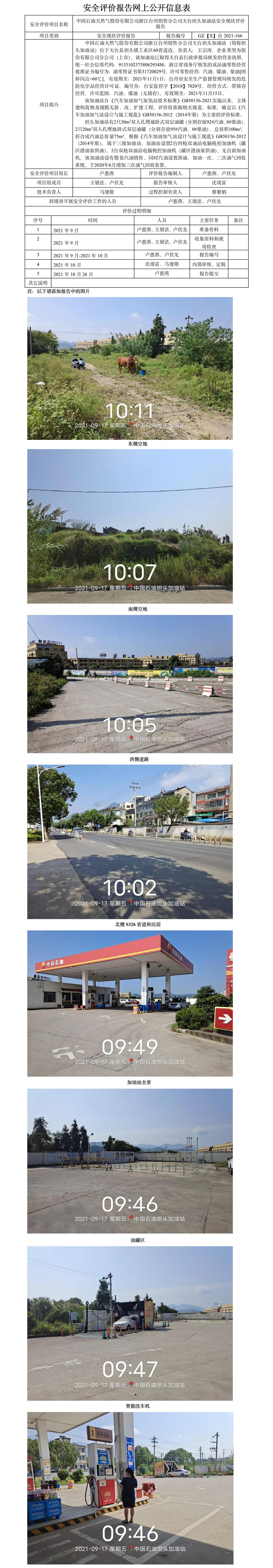 GZ【X】台2021-166中国石油天然气股份有限公司浙江台州销售分公司天台坦头加油站安全现状评价报告  网上公开信息表.jpg