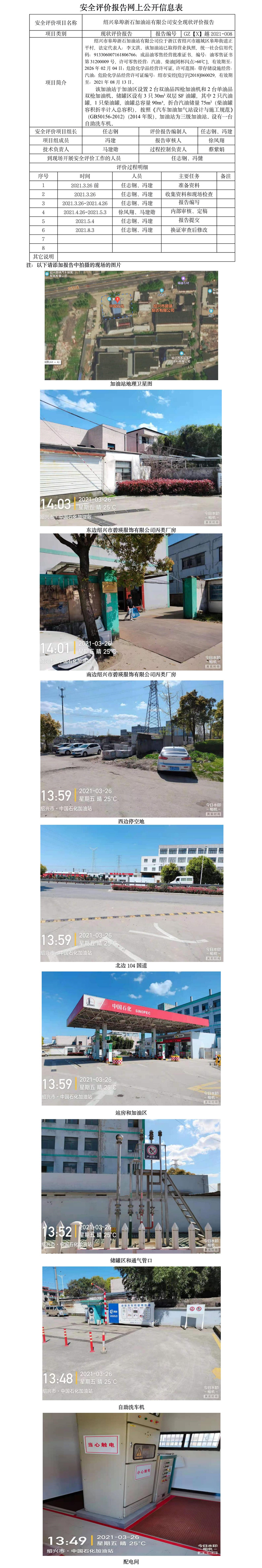 GZ【X】越2021-008绍兴皋埠浙石加油站有限公司安全现状评价报告网上公开信息表.jpg