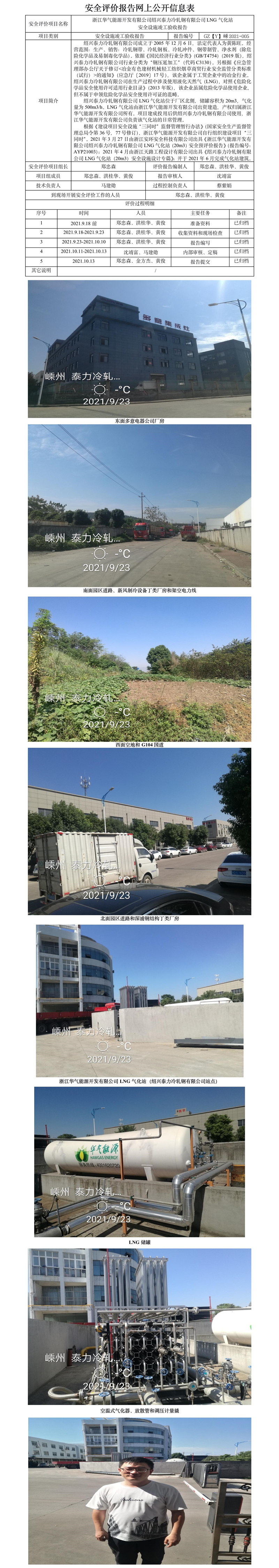 GZ【Y】嵊2021-005 浙江华气能源有限公司绍兴泰力冷轧钢有限公司LNG气化站安全设施验收评价报告网上公开信息表.jpg