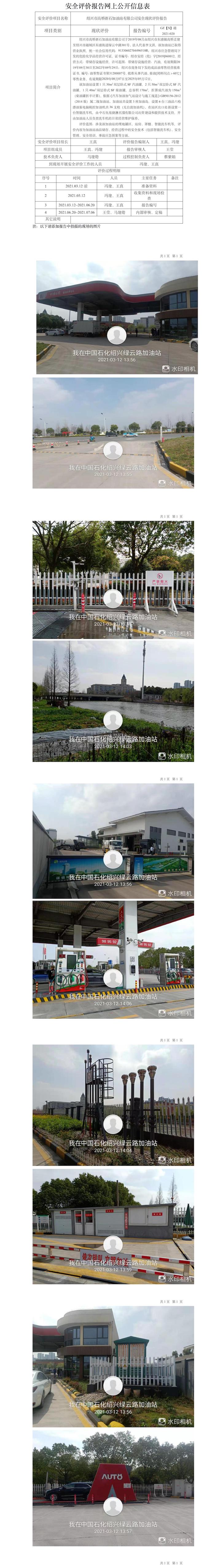 GZ【X】越2021-020绍兴市高桥浙石加油站有限公司现状评价网上信息公开表.jpg