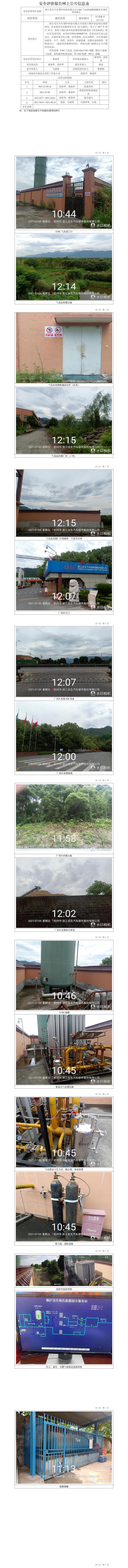 GZ【X】杭2021-061浙江龙生汽车部件科技有限公司LNG气站和硫酸储罐安全现状评价网上信息公开表.jpg