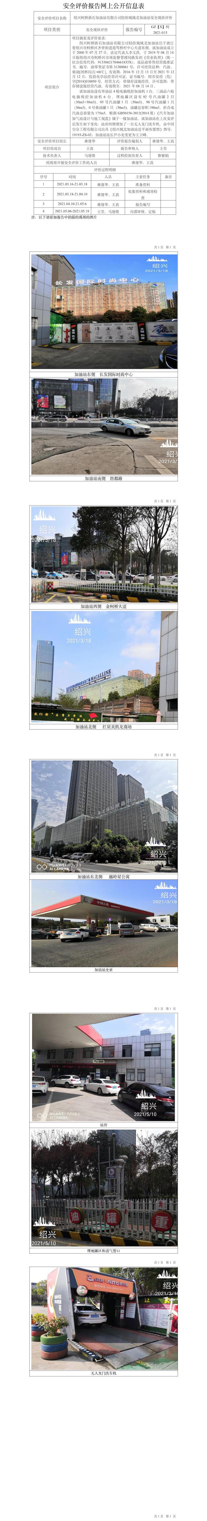 GZ【X】柯2021-015绍兴柯桥浙石加油站有限公司轻纺城城北加油站安全现状评价网上公开信息表.jpg