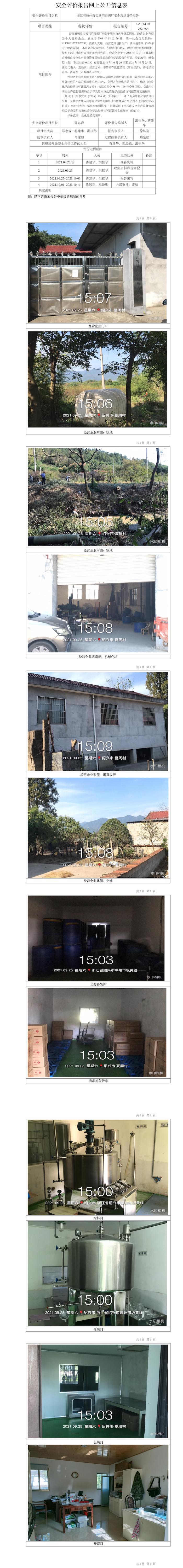GZ【X】嵊2021-024浙江省嵊州市天马消毒剂厂安全现状评价网上信息公开表.jpg