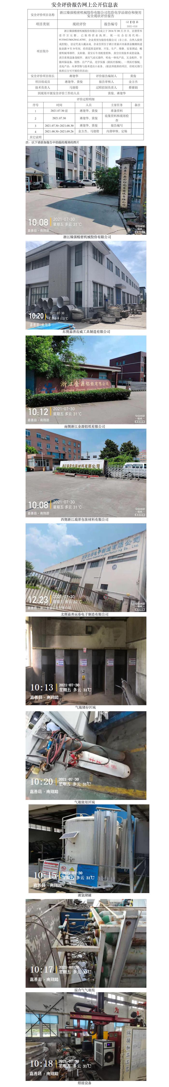 GZ【X】嘉2021-016浙江臻强精密机械股份有限公司危险化学品使用安全现状评价网上信息公开表.jpg