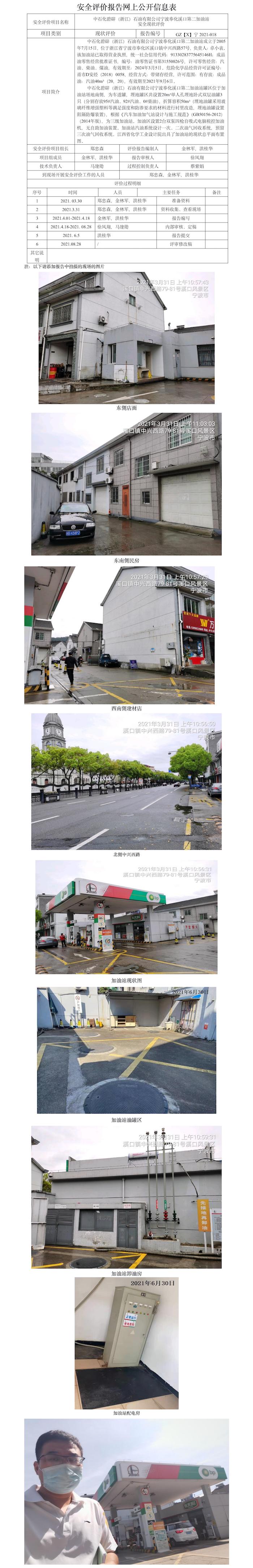 GZ【X】宁2021-018中石化碧辟（浙江）石油有限公司宁波奉化溪口第二加油站  网上公开信息表.jpg