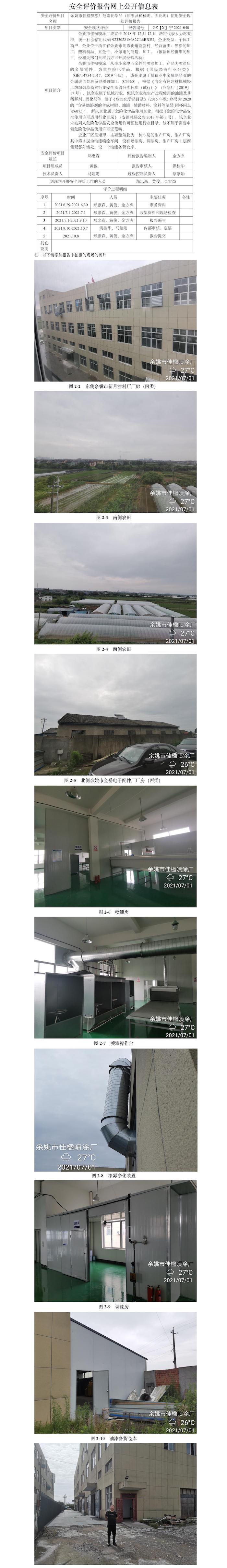 GZ【X】宁2021-040余姚市佳楹喷涂厂危险化学品（油漆及稀释剂、固化剂）使用安全现状评价报告网上公开信息表.jpg