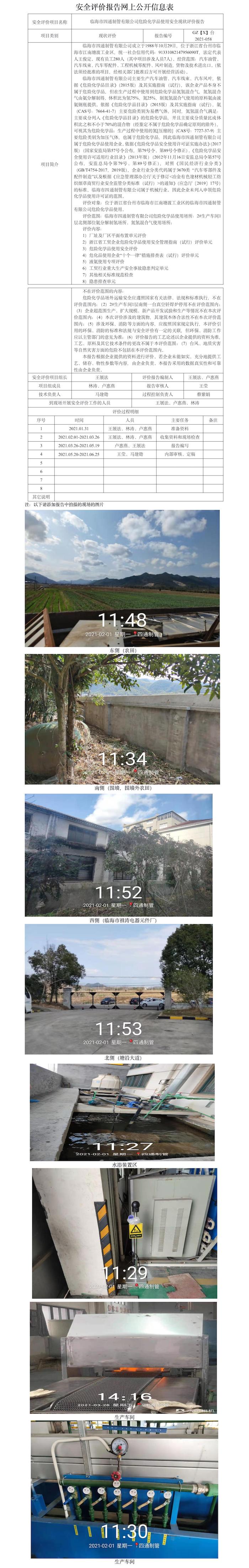 GZ【X】台2021-058临海市四通制管有限公司危险化学品使用安全现状评价报告网上公开信息表.jpg