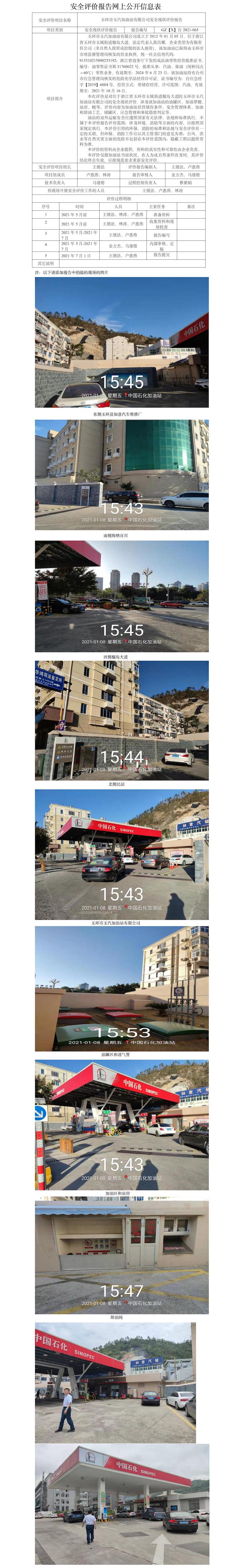 GZ【X】台2021-065玉环市玉汽加油站有限公司安全现状评价报告网上公开  .jpg