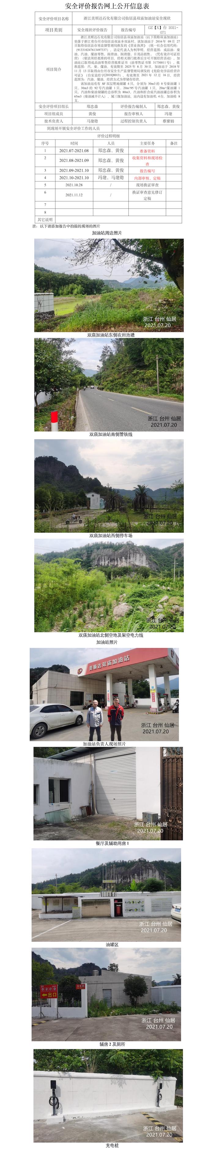 GZ【X】台2021-071浙江美顺达石化有限公司仙居县双庙加油站安全现状评价报告网上信息公开表.jpg