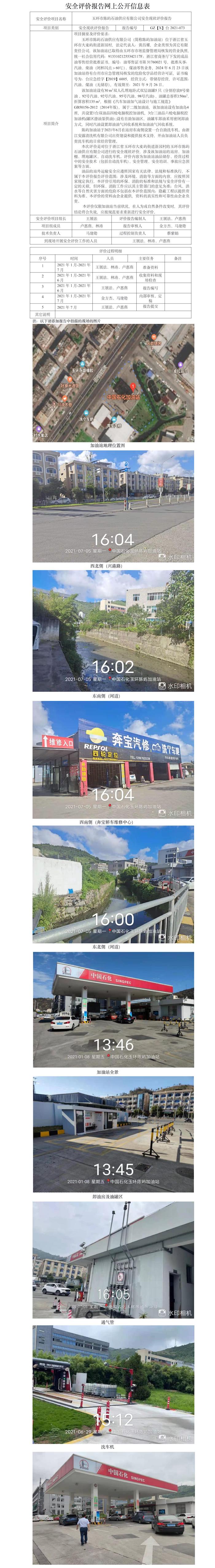 GZ【X】台2021-073玉环市陈屿石油供应有限公司安全现状评价报告网上公开 .jpg
