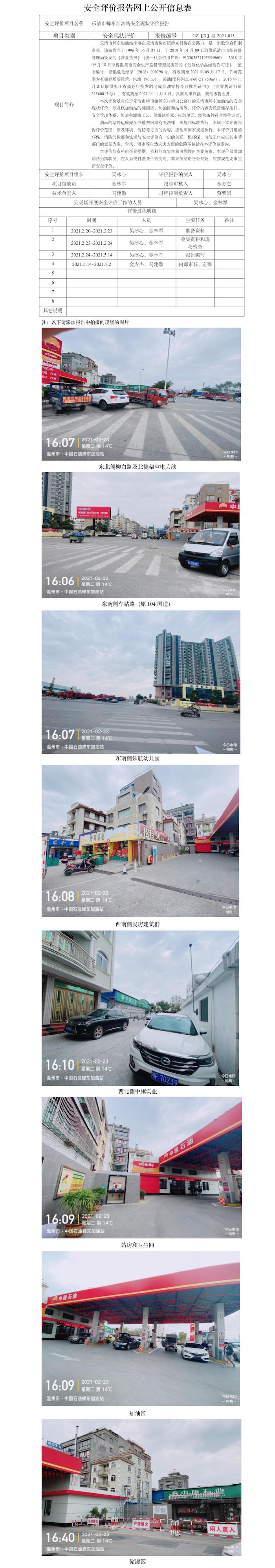 GZ【X】温2021-013乐清市蝉东加油站安全现状评价报告网上公开信息表.jpg