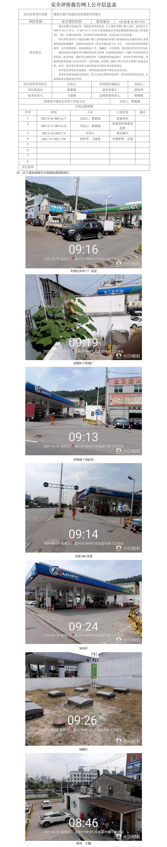 GZ【X】温2021-023瑞安市塘下加油站安全现状评价报告网上公开信息表.jpg
