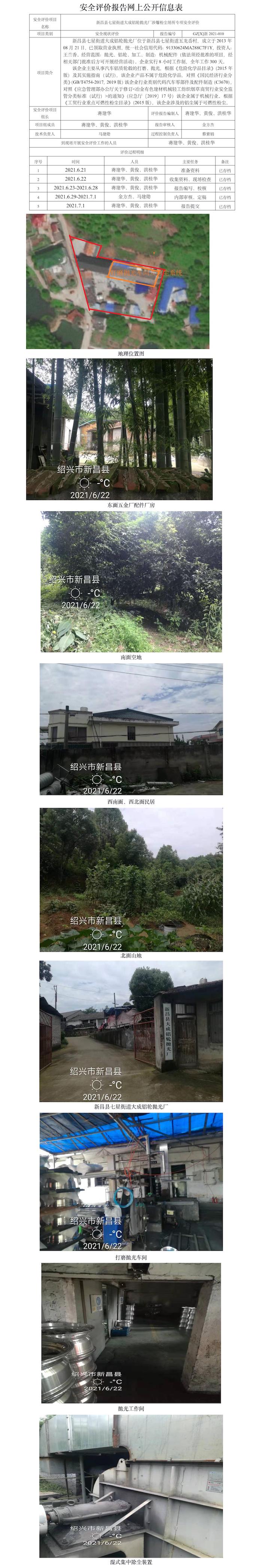 GZ【X】新2021-010新昌县七星街道大成铝轮抛光厂涉爆粉尘场所专项安全评价报告网上公开信息表.jpg