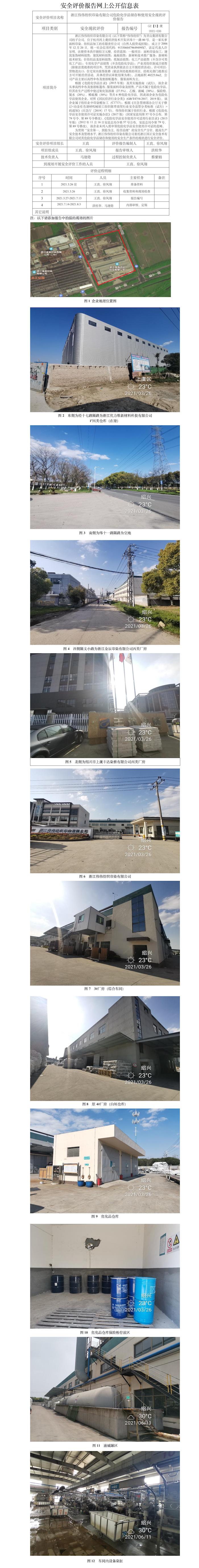 GZ【X】虞2021-036浙江伟伟纺织印染有限公司危险化学品储存和使用安全现状评价安全评价报告网上公开信息表.jpg