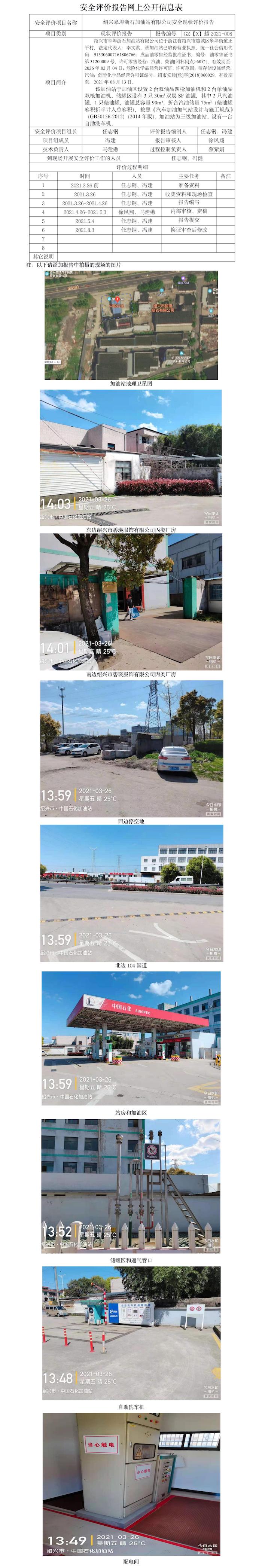 GZ【X】越2021-008绍兴皋埠浙石加油站有限公司安全现状评价报告网上公开信息表.jpg