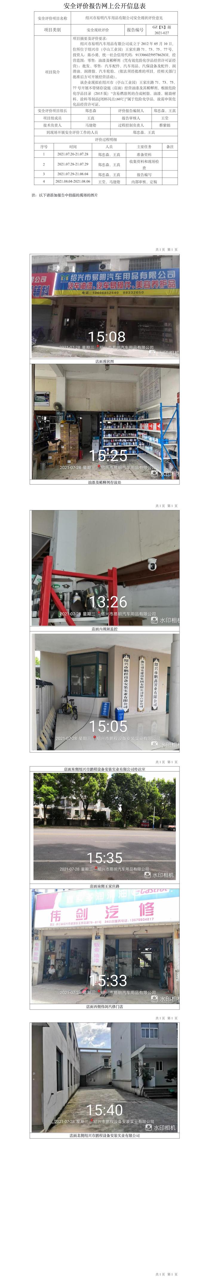 GZ【X】越2021-027绍兴市易明汽车用品有限公司安全现状评价意见网上信息公开表.jpg