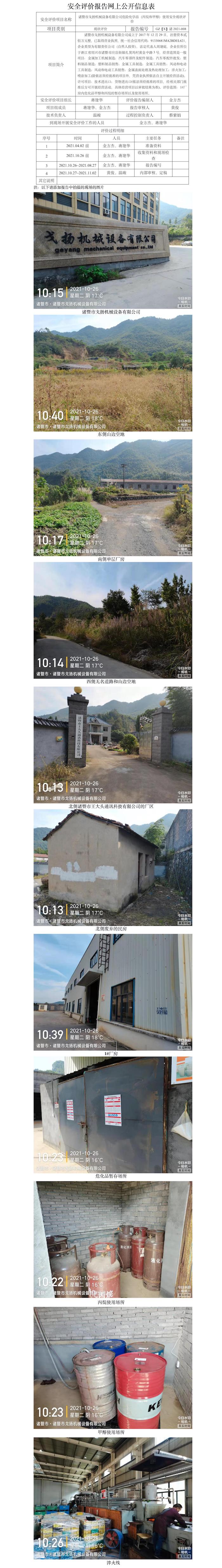GZ【X】诸2021-008诸暨市戈扬机械设备有限公司危险化学品（丙烷和甲醇)使用专项安全评价网上信息公开表.jpg
