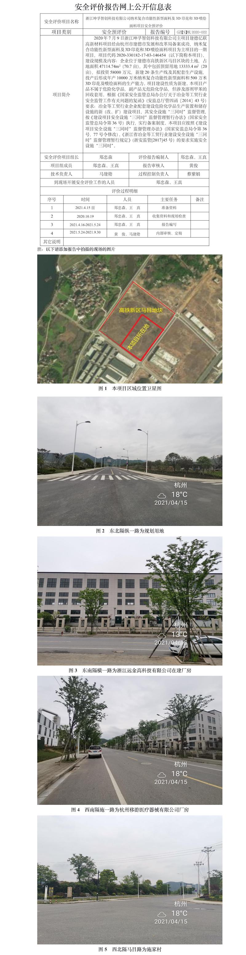 GZ【S】杭2020-022浙江坤孚智创科技有限公司纳米复合功能性新型面料及3D印花和3D喷绘面料项目安全预评价报告网上公开信息表.jpg