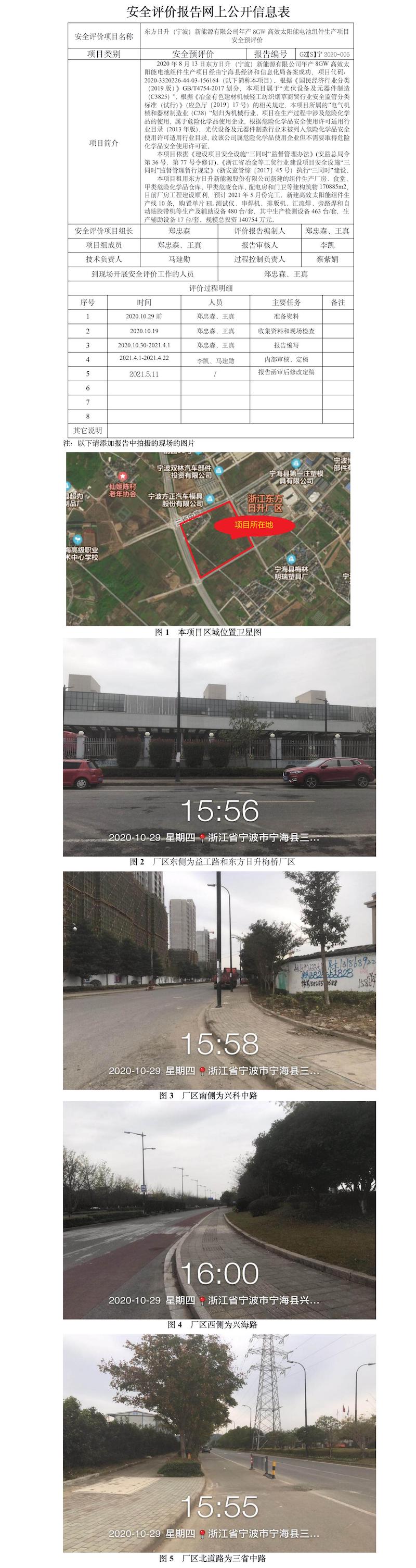 GZ【S】宁2020-005东方日升（宁波）新能源有限公司年产8GW高效太阳能电池组件生产项目安全预评价报告网上公开信息表.jpg