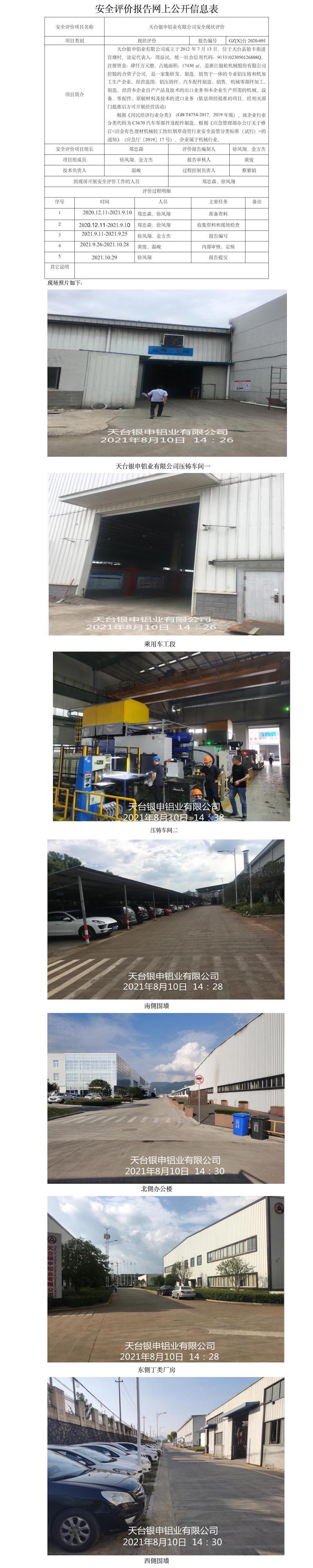 GZ【X】台2020-091天台银申铝业有限公司安全现状评价报告网上公开信息表.jpg