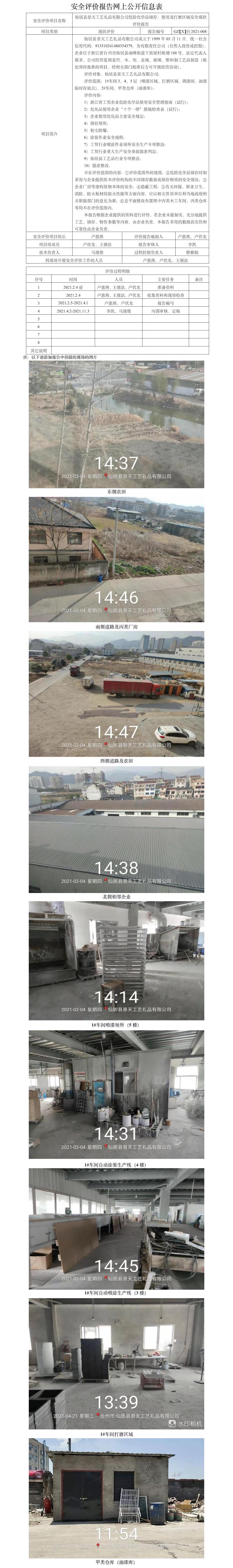 GZ【X】台2021-008仙居县景天工艺礼品有限公司危险化学品储存、使用及打磨区域安全现状评价报告+网上公开信息表.jpg