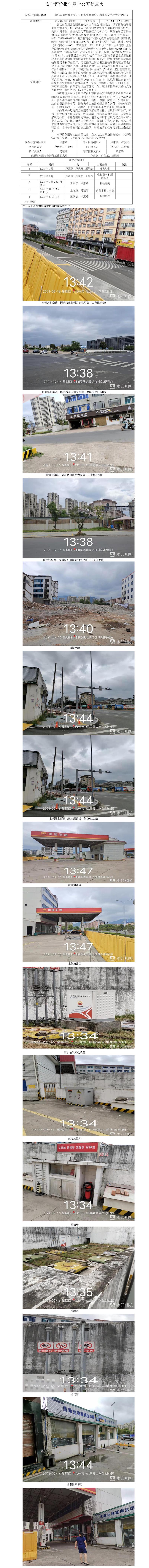 GZ【X】台2021-162浙江省仙居县美顺达石化实业有限公司加油站安全现状评价报告网上公开信息表.jpg