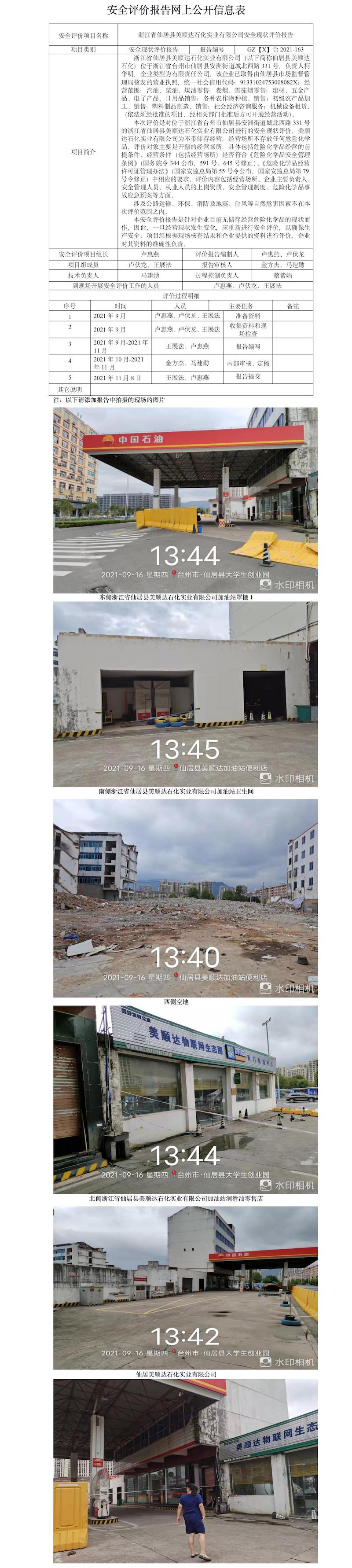 GZ【X】台2021-163浙江省仙居县美顺达石化实业有限公司安全现状评价报告网上公开信息表.jpg