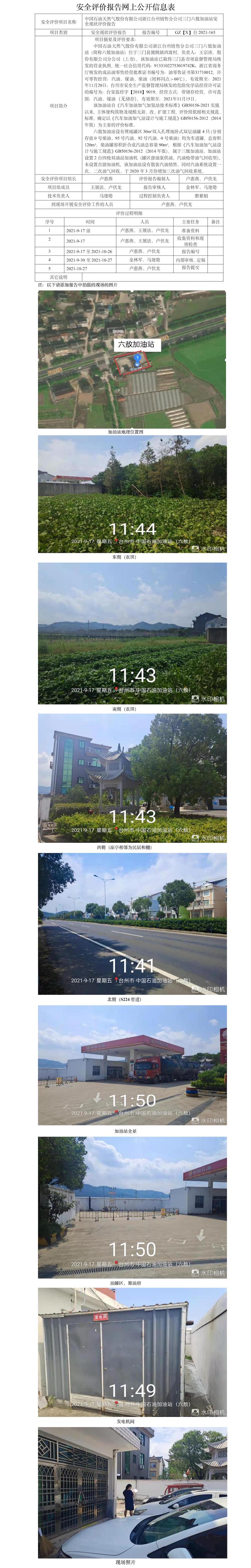 GZ【X】台2021-165中国石油天然气股份有限公司浙江台州销售分公司三门六敖加油站安全现状评价报告网上公开信息表.jpg