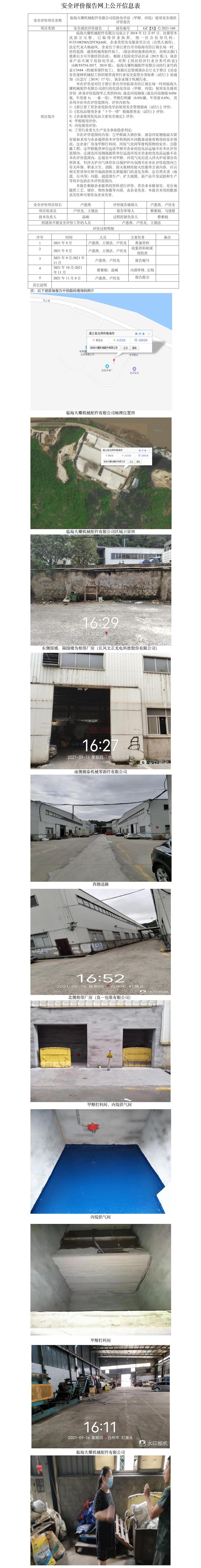 GZ【X】台2021-169临海大耀机械配件有限公司危险化学品（甲醇、丙烷）使用安全现状评价报告+网上公开信息表.jpg