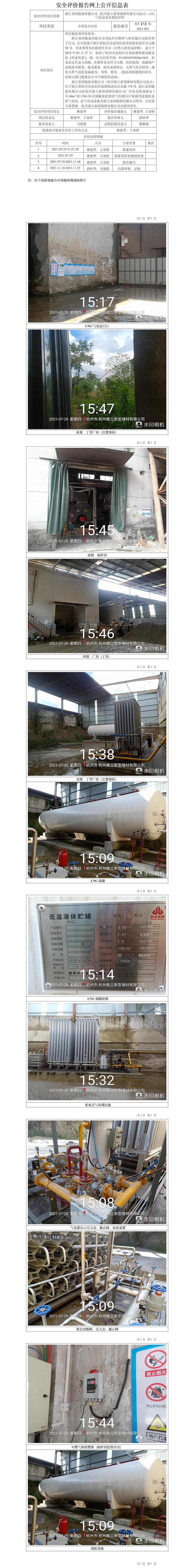 GZ【X】杭2021-041浙江安顺能源有限公司（杭州鼎立新型墙材有限公司站点）LNG气化站安全现状评价网上信息公开表.jpg