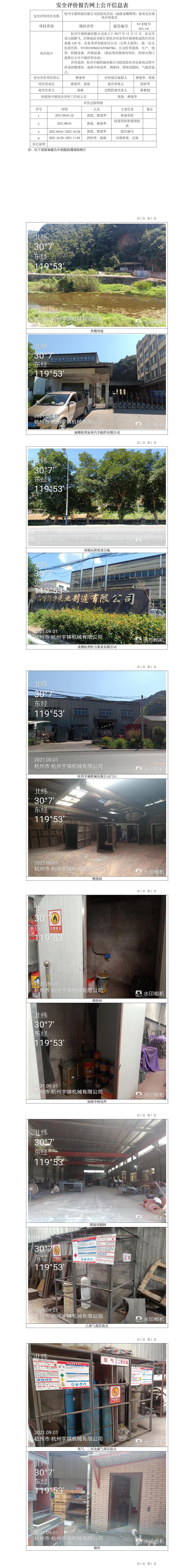 GZ【X】杭2021-141杭州宇锦机械有限公司危险化学品使用安全现状评价报告网上信息公开表.jpg