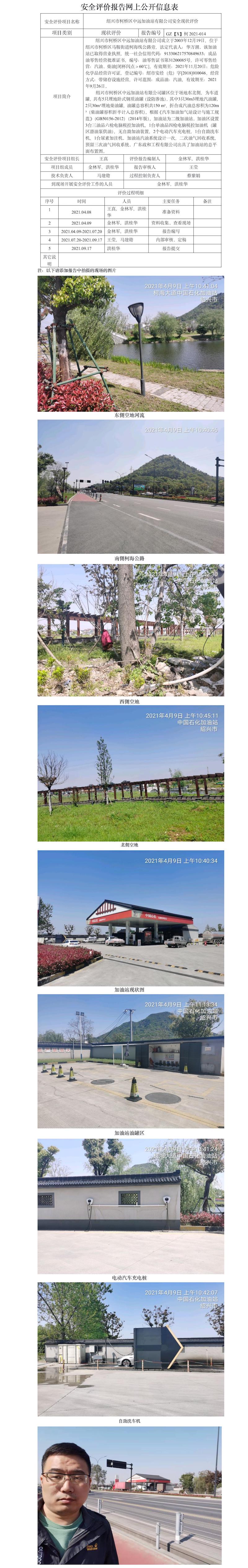 GZ【X】柯2021-014绍兴市柯桥区中远加油站有限公司    安全现状评价 网上公开信息表.jpg