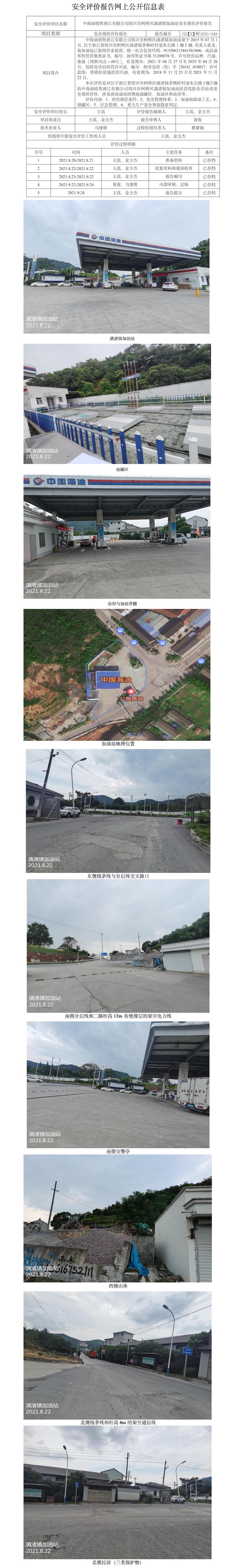 GZ【X】柯2021-049中海油销售浙江有限公司绍兴市柯桥区漓渚镇加油站安全现状评价报告网上公开信息表.jpg
