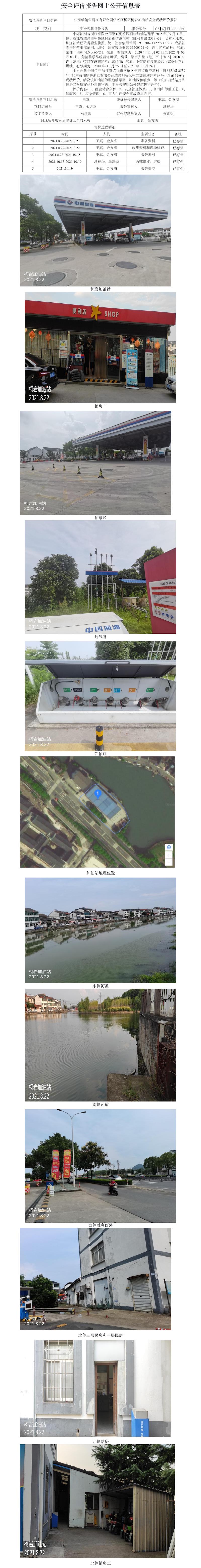 GZ【X】柯2021-050中海油销售浙江有限公司绍兴柯桥区柯岩加油站安全现状评价报告网上公开信息表.jpg