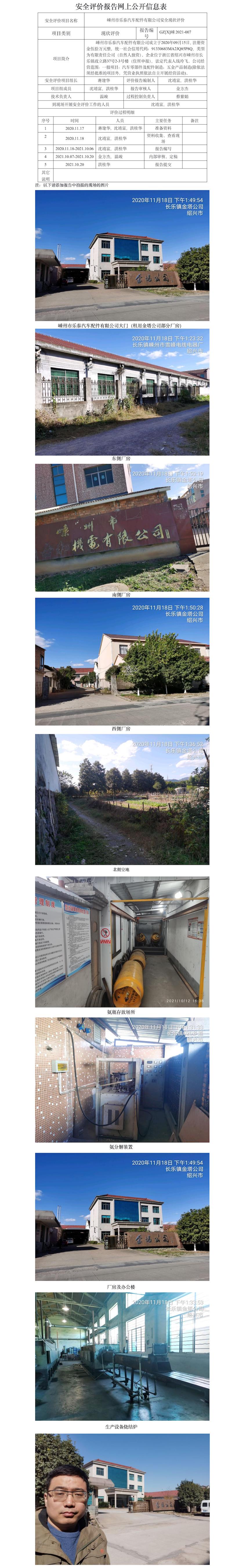 GZ【X】嵊2021-007嵊州市乐泰汽车配件有限公司 危险化学品储存和使用    安全现状评价 网上公开信息表.jpg