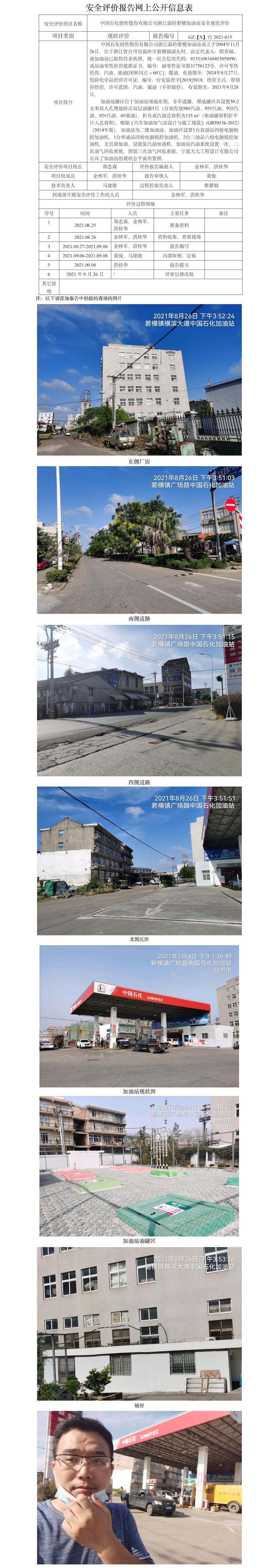 GZ【X】台2021-015中国石化销售股份有限公司浙江温岭箬横加油站  网上公开信息表.jpg