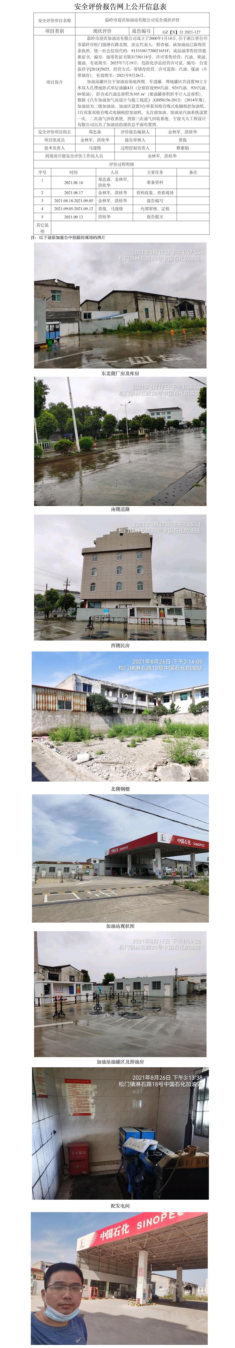 GZ【X】台2021-127温岭市迎宾加油站有限公司  安全现状评价   网上公开信息表.jpg