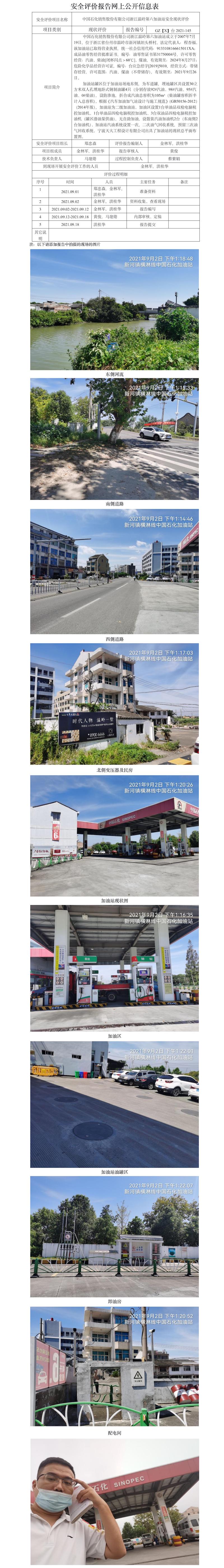 GZ【X】台2021-145中国石化销售股份有限公司浙江温岭第六加油站    网上公开信息表.jpg
