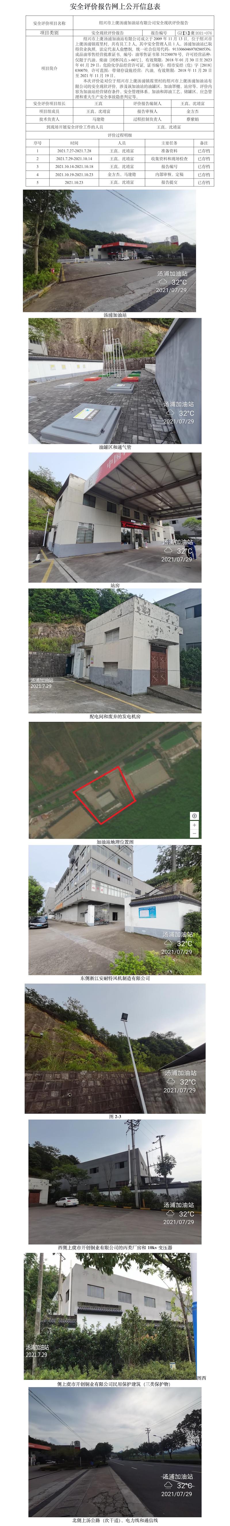 GZ【X】虞2021-076绍兴市上虞汤浦加油站有限公司安全现状评价报告网上公开信息表.jpg