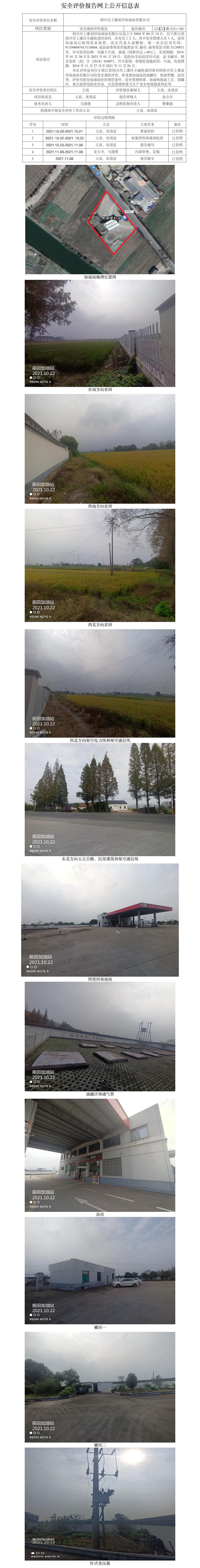 GZ【X】虞2021-080绍兴市上虞前田加油站有限公司安全现状评价报告网上公开信息表.jpg