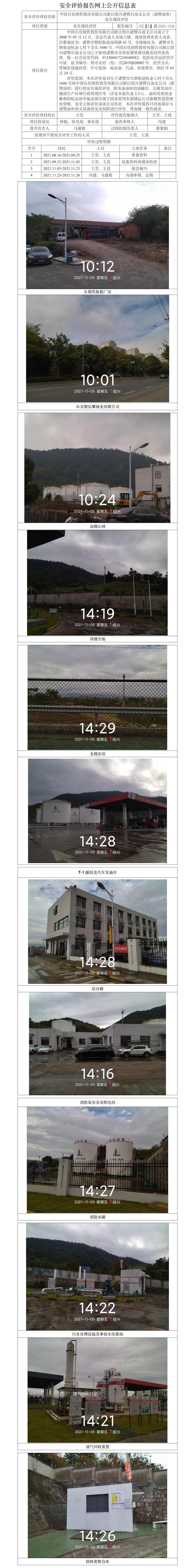 GZ【X】诸2021-018中国石化销售股份有限公司浙江绍兴诸暨石油支公司（诸暨油库）安全现状评价网上公开(1).jpg