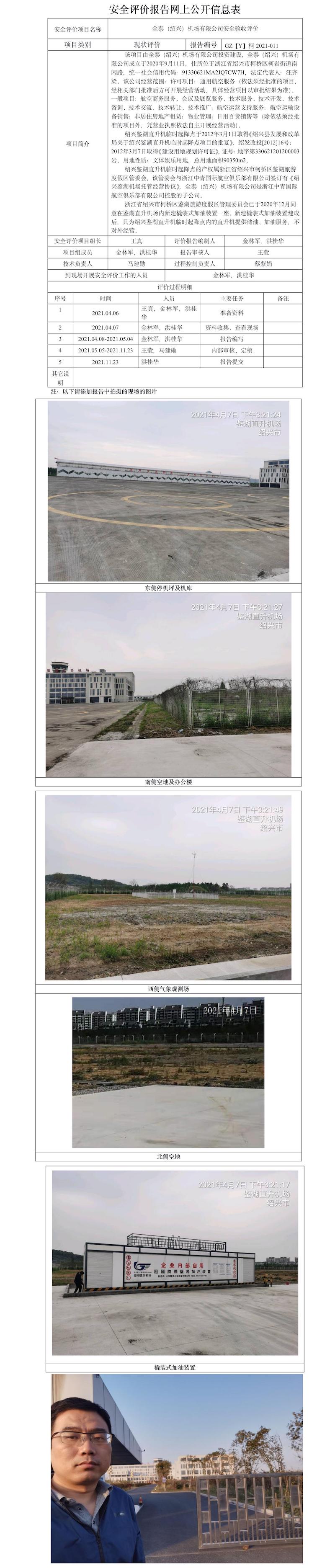 GZ【Y】柯2021-011全泰（绍兴）机场有限公司新建橇装式加油装置项目  安全设施竣工验收评价  网上公开信息表.jpg