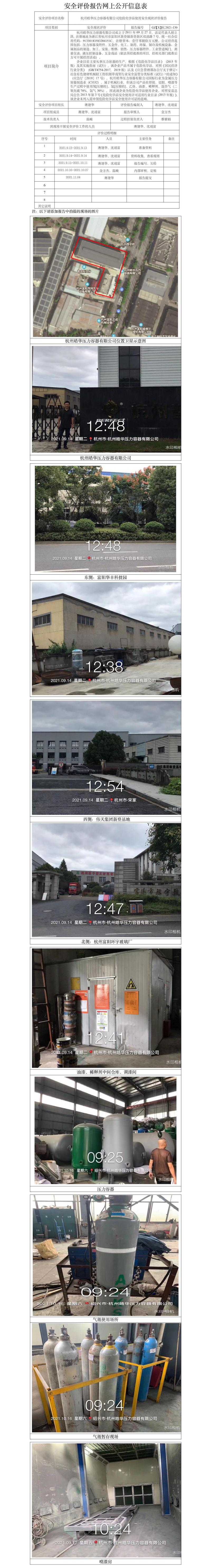 GZ【X】杭2021-130杭州皓华压力容器有限公司安全评价报告网上公开信息表.jpg