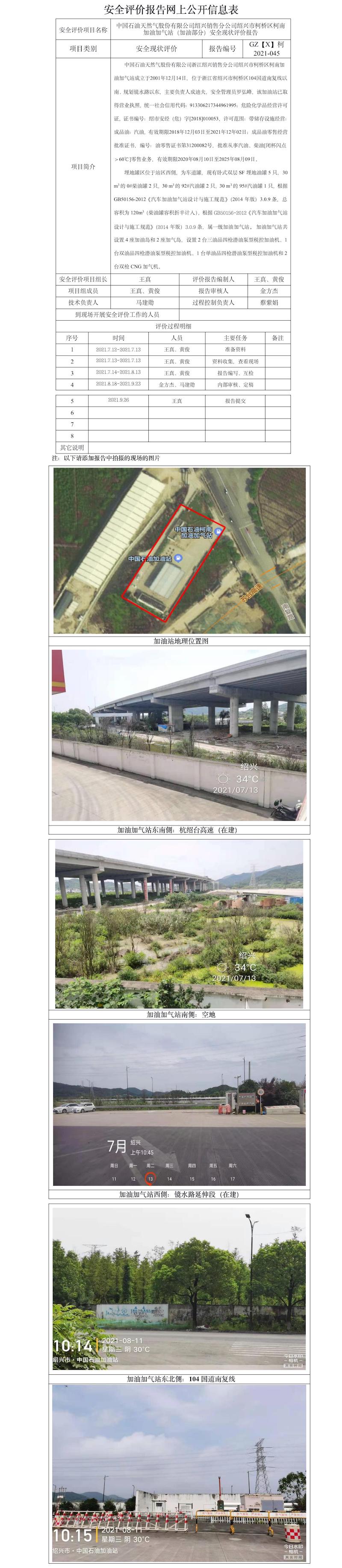 GZ【X】柯2021-045中国石油天然气股份有限公司绍兴销售分公司绍兴市柯桥区柯南加油加气站（加油部分）安全现状评价报告安全评价报告网上公开信息表.jpg