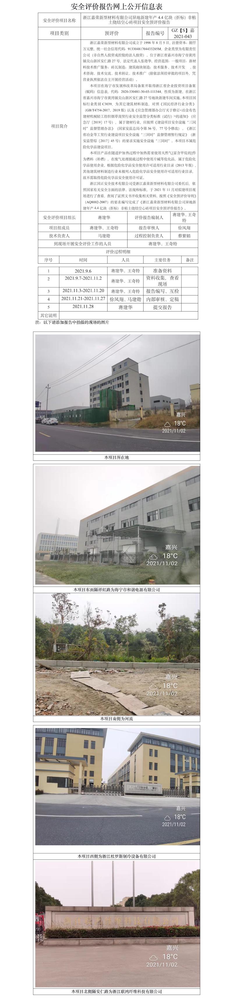 GZ【S】嘉2021-043浙江嘉荣新型材料有限公司异地新建年产4.4亿块（折标）非粘土烧结空心砖项目安全预评价报告网上公开信息表.jpg
