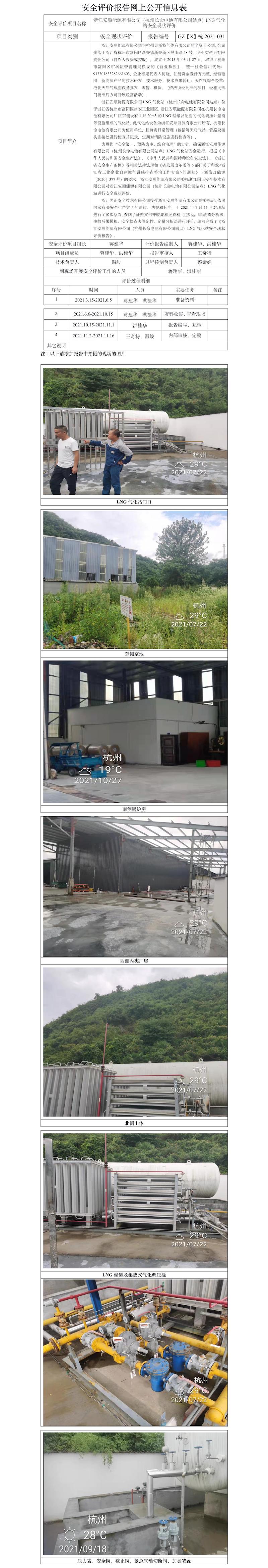 GZ【X】杭2021-031浙江安顺能源有限公司（杭州长命电池有限公司站点）LNG气化站安全现状评价网上公开信息表.jpg