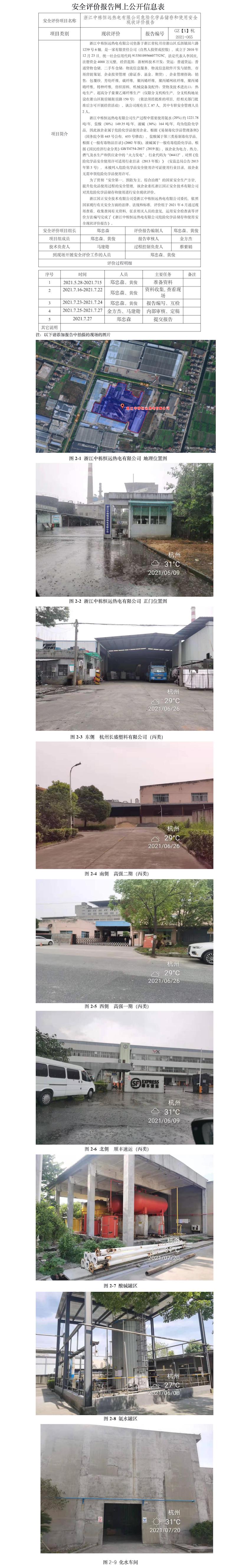 GZ【X】杭2021-065浙江中栋恒远热电有限公司危险化学品储存和使用安全现状评价报告网上公开信息表.jpg